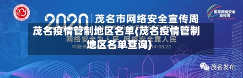 茂名疫情管制地区名单(茂名疫情管制地区名单查询)-第2张图片