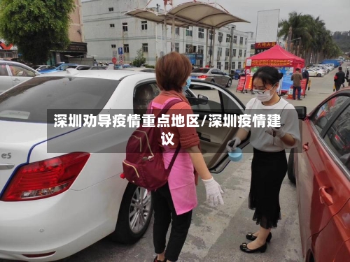 深圳劝导疫情重点地区/深圳疫情建议-第3张图片