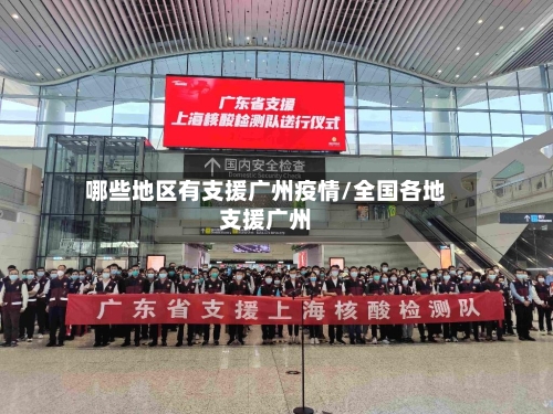 哪些地区有支援广州疫情/全国各地支援广州-第1张图片
