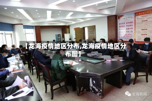 【龙海疫情地区分布,龙海疫情地区分布图】-第3张图片