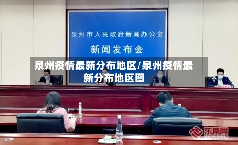 泉州疫情最新分布地区/泉州疫情最新分布地区图-第1张图片