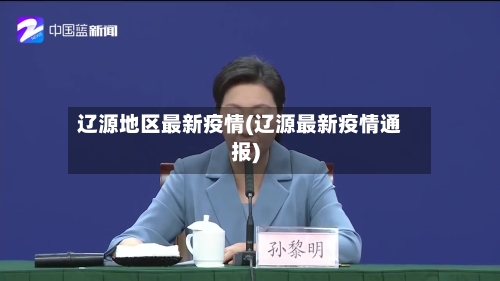 辽源地区最新疫情(辽源最新疫情通报)-第3张图片