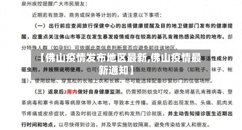 【佛山疫情发布地区最新,佛山疫情最新通知】-第1张图片