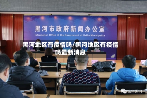 黑河地区有疫情吗/黑河地区有疫情吗最新消息-第1张图片