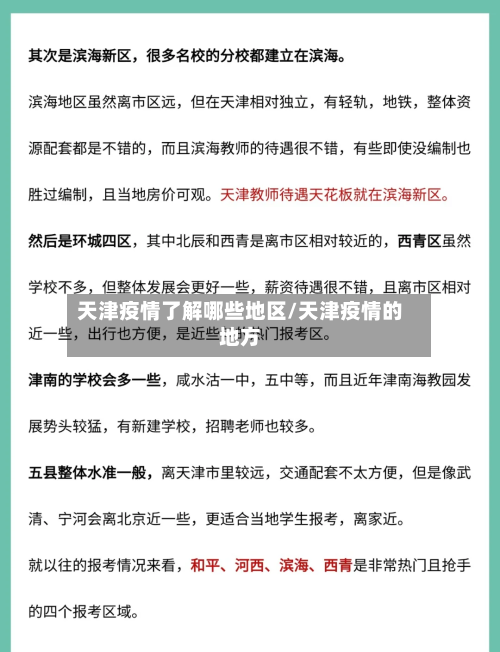 天津疫情了解哪些地区/天津疫情的地方-第2张图片
