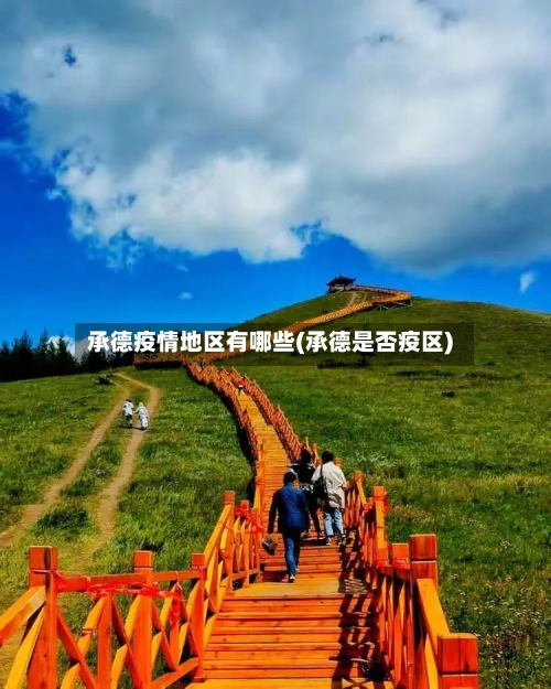承德疫情地区有哪些(承德是否疫区)-第3张图片