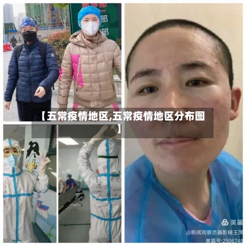 【五常疫情地区,五常疫情地区分布图】-第1张图片