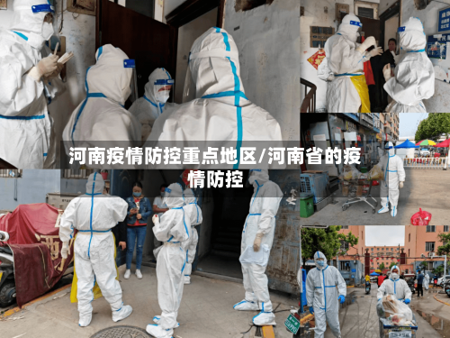 河南疫情防控重点地区/河南省的疫情防控-第2张图片