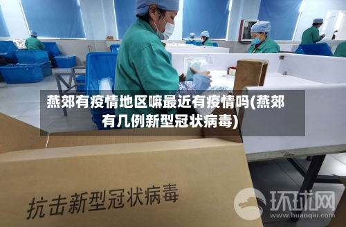 燕郊有疫情地区嘛最近有疫情吗(燕郊有几例新型冠状病毒)-第1张图片