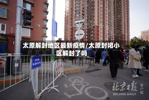 太原解封地区最新疫情/太原封闭小区解封了吗-第2张图片