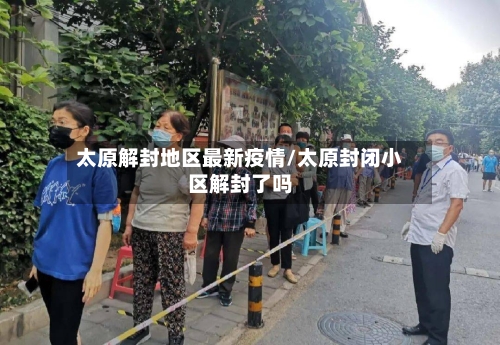 太原解封地区最新疫情/太原封闭小区解封了吗-第1张图片