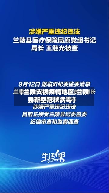 【兰陵支援疫情地区,兰陵县新型冠状病毒】-第3张图片