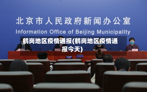 鹤岗地区疫情通报(鹤岗地区疫情通报今天)-第1张图片