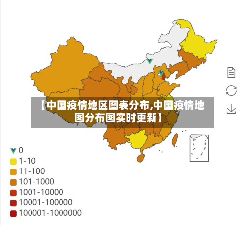 【中国疫情地区图表分布,中国疫情地图分布图实时更新】-第1张图片
