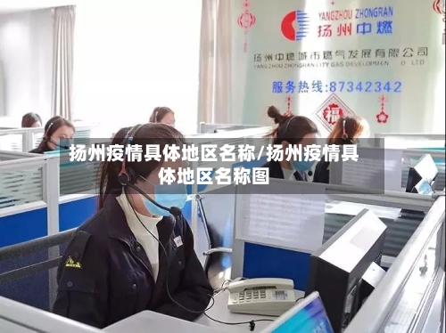 扬州疫情具体地区名称/扬州疫情具体地区名称图-第1张图片