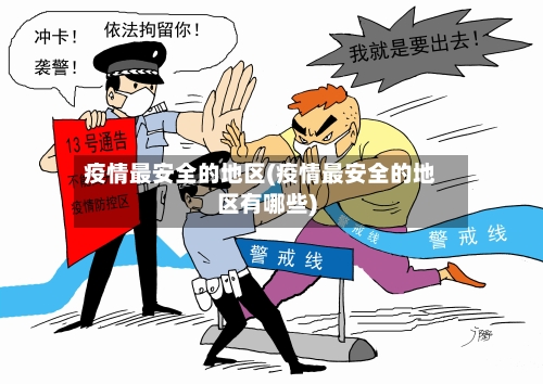 疫情最安全的地区(疫情最安全的地区有哪些)-第3张图片