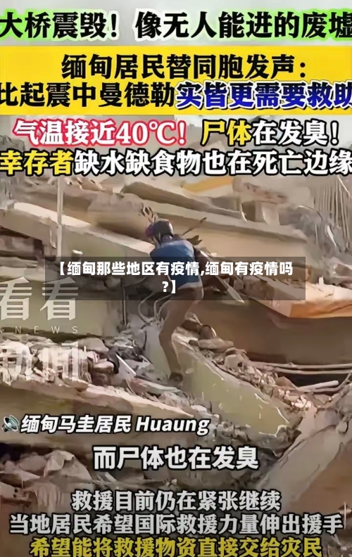 【缅甸那些地区有疫情,缅甸有疫情吗?】-第1张图片