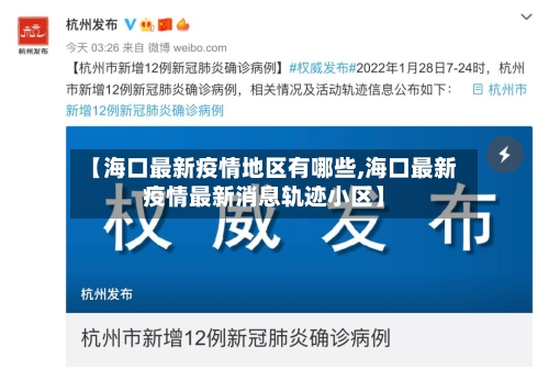 【海口最新疫情地区有哪些,海口最新疫情最新消息轨迹小区】-第3张图片