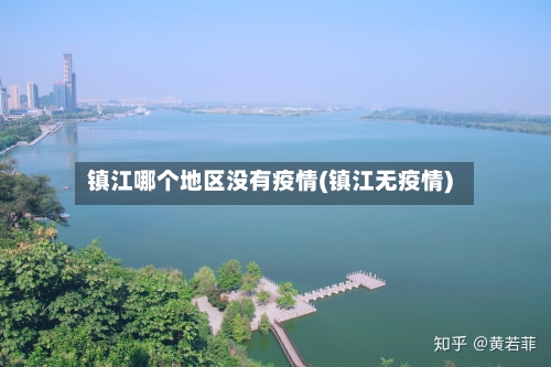 镇江哪个地区没有疫情(镇江无疫情)-第1张图片
