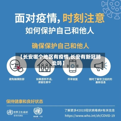 【长安哪个地区有疫情,长安有新冠肺炎吗】-第2张图片