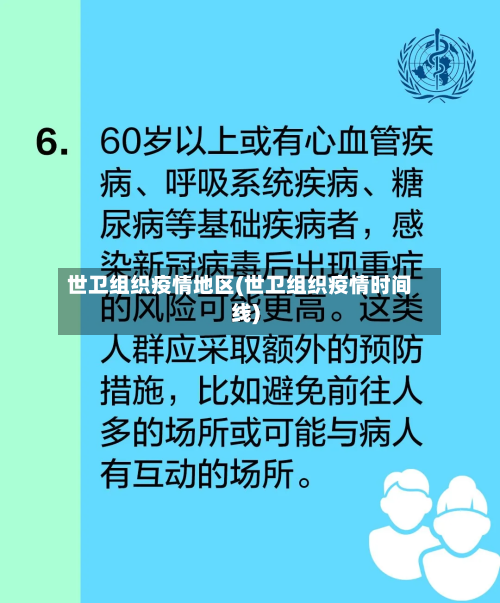 世卫组织疫情地区(世卫组织疫情时间线)-第1张图片
