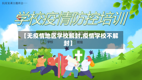 【无疫情地区学校解封,疫情学校不解封】-第2张图片