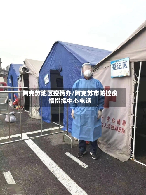 阿克苏地区疫情办/阿克苏市防控疫情指挥中心电话-第3张图片