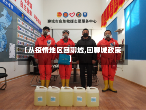 【从疫情地区回聊城,回聊城政策】-第1张图片
