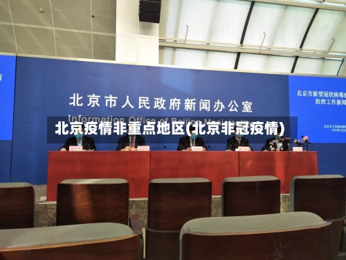 北京疫情非重点地区(北京非冠疫情)-第3张图片