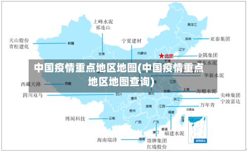 中国疫情重点地区地图(中国疫情重点地区地图查询)-第1张图片