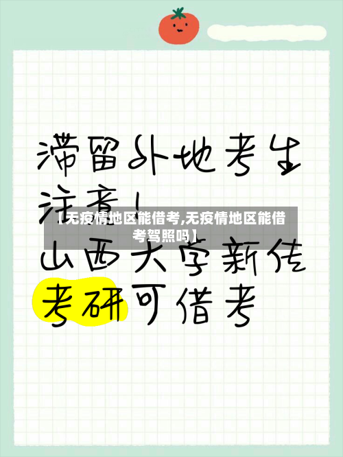 【无疫情地区能借考,无疫情地区能借考驾照吗】-第3张图片