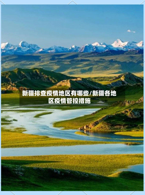 新疆排查疫情地区有哪些/新疆各地区疫情管控措施-第2张图片