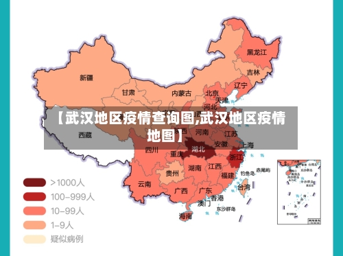 【武汉地区疫情查询图,武汉地区疫情地图】-第1张图片