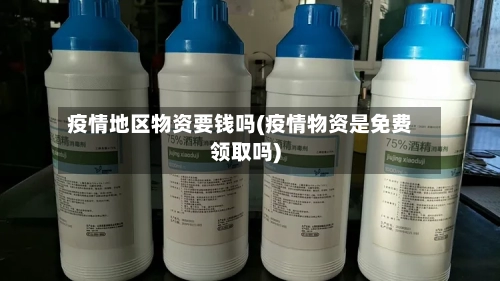 疫情地区物资要钱吗(疫情物资是免费领取吗)-第1张图片