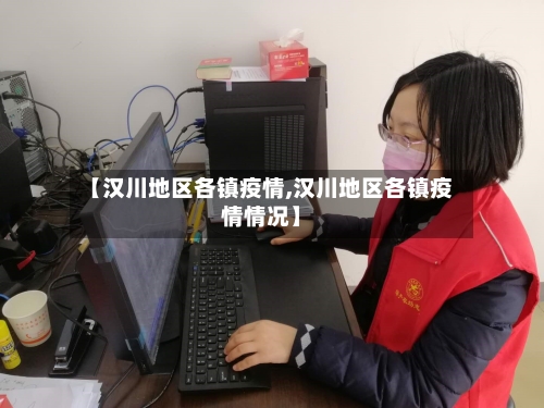 【汉川地区各镇疫情,汉川地区各镇疫情情况】-第2张图片