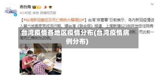 台湾疫情各地区疫情分布(台湾疫情病例分布)-第1张图片