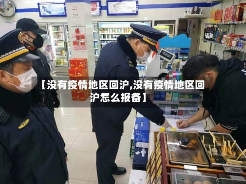 【没有疫情地区回沪,没有疫情地区回沪怎么报备】-第2张图片