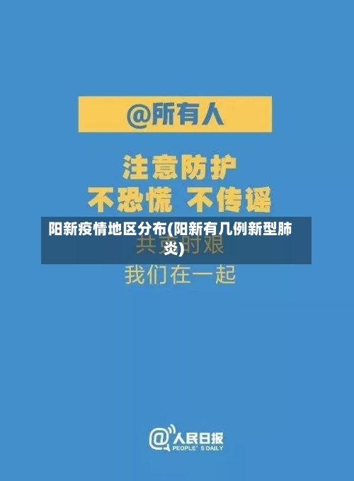 阳新疫情地区分布(阳新有几例新型肺炎)-第1张图片