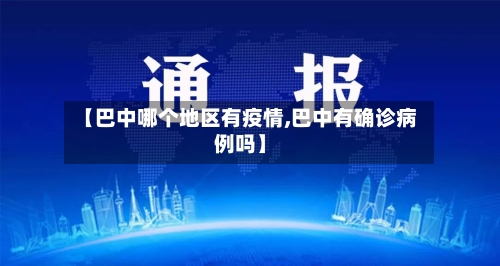 【巴中哪个地区有疫情,巴中有确诊病例吗】-第2张图片
