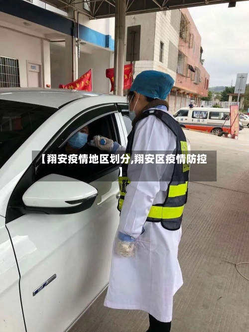 【翔安疫情地区划分,翔安区疫情防控】-第2张图片