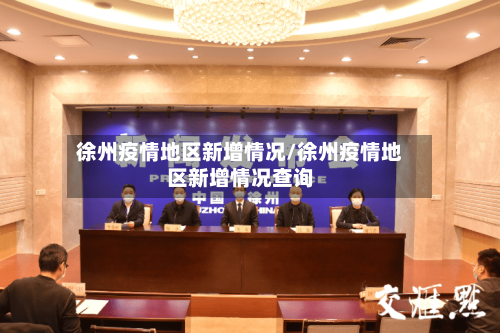 徐州疫情地区新增情况/徐州疫情地区新增情况查询-第2张图片