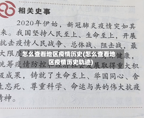怎么查看地区疫情历史(怎么查看地区疫情历史轨迹)-第2张图片