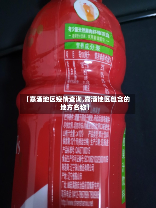 【嘉酒地区疫情查询,嘉酒地区包含的地方名称】-第2张图片