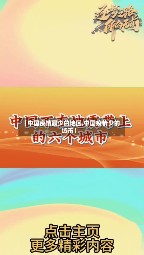 【中国疫情最少的地区,中国疫情少的城市】-第3张图片