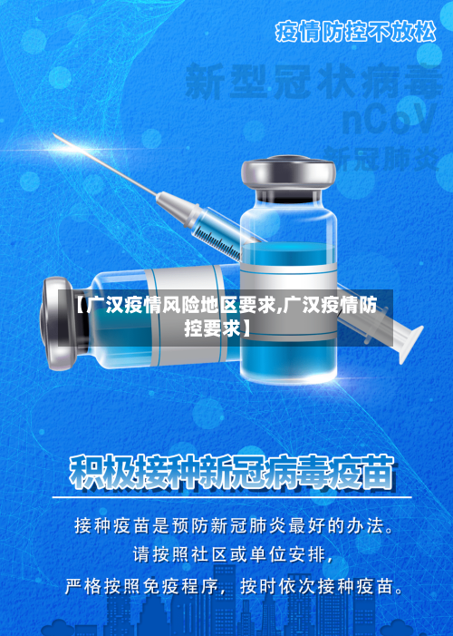 【广汉疫情风险地区要求,广汉疫情防控要求】-第1张图片