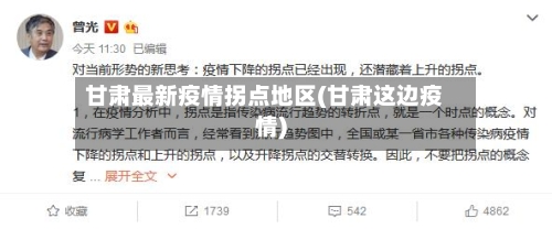 甘肃最新疫情拐点地区(甘肃这边疫情)-第1张图片