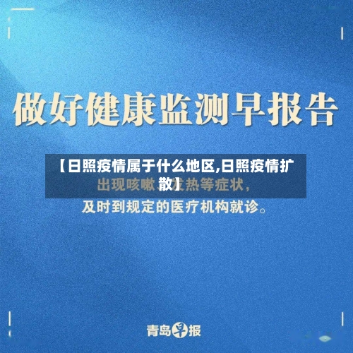 【日照疫情属于什么地区,日照疫情扩散】-第1张图片