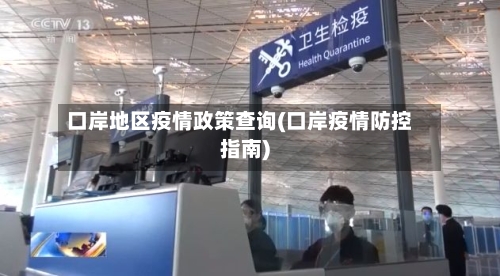 口岸地区疫情政策查询(口岸疫情防控指南)-第1张图片