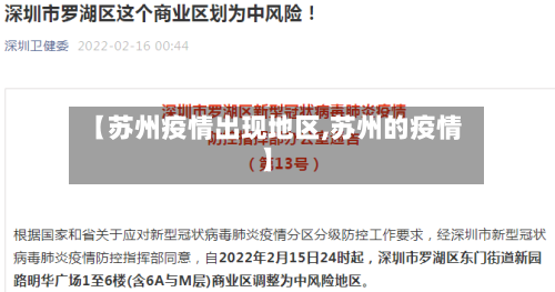 【苏州疫情出现地区,苏州的疫情】-第2张图片