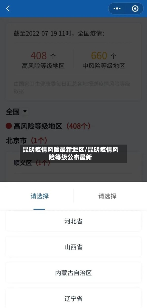 昆明疫情风险最新地区/昆明疫情风险等级公布最新-第1张图片